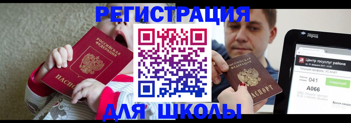 временная регистрация для школы в Черемхово